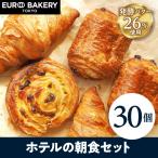 【ホテルの朝食セット計30個】冷凍パン イズニーバタークロワッサン&パンオショコラ&パンオレザン パン 通販 人気 パン お取り寄せ 非常 食 パン 業務用