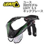 ユース LEATT (リアット) 5.5 ネックブレース