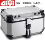 GIVI(ジビ) TREKKER OUTBACK トップケース OBKN58A(98486) シルバー