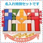 BorneLund ボーネルンド オリジナル積み木 カラー 名入れセット