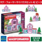 Bornelund ボーネルンド マグフォーマー マイハウスセット42ピース
