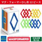 Bornelund ボーネルンド マグフォーマー ひし形セット 12ピース　