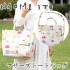 NAOMI ITO ナオミイトウ マザーズトートバッグ 宝石箱（ホワイト）