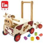 I'm TOY アイムトイ ウォーカー＆ライド カウ