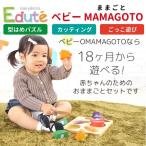 Edute エデュテ ベビー OMAMAGOTO おままごと  | 2歳の女の子の誕生日に人気。はじめての木のおもちゃに安心安全なEdute エデュテの知育のおもちゃ。