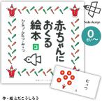 戸田デザイン研究室 絵本 赤ちゃんにおくる絵本３ 赤ちゃんの絵本シリーズ 0歳から 作・画 とだこうしろう(75-1043)