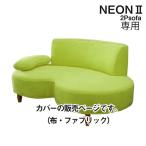 ソファカバー 純国産 NEON2 ラブソファ用 布カバーリング専用カバー カバーのみ 2人掛け用 ファブリック ネオン2 日本製 受注生産 fab