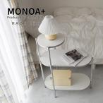 MONOA+ ラック  ケープ 64x34x80cm ホワイト