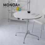 ショッピング送 MONOA+ カフェテーブル  モルセル 80cm円形 x70cm ホワイト
