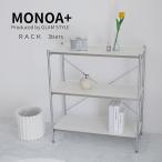 MONOA+ ラック  バーン 3段 80x38x89cm ホワイト