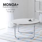 ショッピング送 MONOA+ リビングテーブル  アイディル 70x46x37cm ホワイト