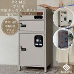 ショッピング宅配ボックス 宅配ボックス付ポスト Primo プリモ 宅配2段タイプ おしゃれ 宅配ボックス 宅配BOX ポスト post 郵便受 カジュアル 鉄製 玄関 庭 MOJYU