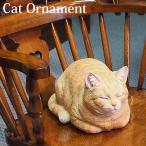 置物 キャット オーナメント 香箱ねこ 茶トラねこ 猫の置物 ネコ 動物 アニマルオブジェ インテリア 庭 オブジェ インスタ映 animal