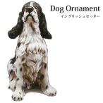 置物 ドック オーナメント アイリッシュセッター 犬の置物 動物 レジン アニマルオブジェ インテリア ギフト プレゼント 庭 オブジェ インスタ映 animal