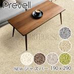 ラグ 日本製 多機能カーペット ジャスパー ラグカーペット 長方形 190×290 全6色 ホットカーペットカバー可 タフテッド センターラグ プレーベル plaw