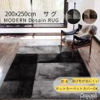 ショッピングホットカーペットカバー ラグ カーペット サグ  200×250 BR ブラウン BK ブラック ホットカーペットカバー可 トルコ製 カジュアル モダン 敷物 プレーベル