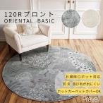 ラグ カーペット  プロント 直径 120R  GY グレー BE ベージュ ホットカーペットカバー可 高級 ベルギー製 モダン 敷物 プレーベル