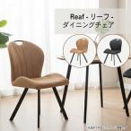 ダイニングチェア  固定脚 Reaf リーフBK CAM 北欧 モダン スチール おしゃれ ダイニングチェア