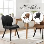 ダイニングチェア  回転脚 回転 回転式 ダイニングチェア Reaf リーフBK CAM 北欧 モダン スチール おしゃれ ダイニングチェア