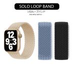 アップルウォッチ バンド ベルト おしゃれ applewatch メンズ レディース アップルウォッチバンド 49mm 45mm 44mm 42mm 41mm 40mm 38mm ソロループ 編み込み