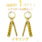 Yahoo! Yahoo!ショッピング(ヤフー ショッピング)イヤリング ノンホールピアス フェイクピアス メンズ レディース ステンレス 送料無料 ステンレス 金属アレルギー 対応 金色 ゴールド