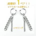 Yahoo! Yahoo!ショッピング(ヤフー ショッピング)イヤリング イヤーカフ ノンホールピアス フェイクピアス メンズ レディース ステンレス 送料無料 金属アレルギー 銀色 シルバー チェーン 揺れる