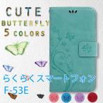 らくらくスマートフォン F-53E ケース 手帳型 おしゃれ らくらくスマートフォンF-53E カバー かわいい 蝶 ピンク 緑 青 紫 赤 レザー 革 カバー 送料無料