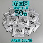 50個セット 非常トイレ 凝固剤 災害用 非常用 防災グッズ 防災 防災用品 消臭 抗菌 凝固剤のみ 50個セット 携帯トイレ 防災用品 人気 安い