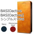 BASIO active2 ケース 手帳型 おしゃれ BASIO active カバー SHG12 SHG09 シンプルスマホ6 A201SH シャープ 青 ネイビー 紺 赤 レッド 茶 レザー 革 送料無料