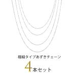 あずきチェーン 4本セット ネックレスチェーン チェーン シルバー 細め ステンレス 金属アレルギー 40cm 45cm 50cm 60 幅 0.9mm