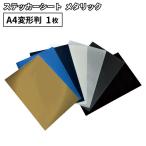 メタリック SKX A4変形判サイズ 195×300mm 1枚切売 カッティング用ステッカーシート A4-SKX-C | 屋外 カー ステッカー 車 シール ラッピング 光沢 ステッカー