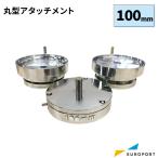缶バッジマシン用 丸型アタッチメント 100mm BAM-R100