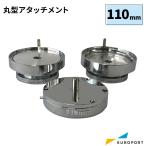 缶バッジマシン用 丸型アタッチメント 110mm BAM-R110