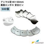 缶バッジ用 アニマル型 裏面エンボス 安全ピン 48×60mm 500個 BAP-AN4860E-5 | 部品 パーツ 素材 無地素材 材料 缶バッチ 缶バッヂ