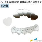 缶バッジ用 ハート型 裏面エンボス 安全ピン 52×57mm 500個 BAP-HR5257E-5 | 部品 パーツ 素材 無地素材 材料 缶バッチ 缶バッヂ