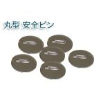 在庫限り廃番 缶バッジ用 丸型75mm安全ピン 500個 BAP-R75-5 | 部品 パーツ 素材 無地素材 材料 缶バッチ 缶バッヂ
