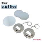 缶バッジ用 丸型56mm 栓抜き 100個 BBO-R56 | 部品 パーツ 素材 無地素材 材料 缶バッチ 缶バッヂ