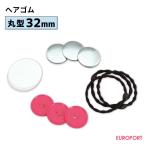 缶バッジ用 丸型32mm ヘアゴム 500個 BHB-R32-5 | 部品 パーツ 素材 無地素材 材料 缶バッチ 缶バッヂ