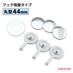缶バッジ用 丸型44mm フック吸盤タイプ 500個 BHG-R44S-5 | 部品 パーツ 素材 無地素材 材料 缶バッチ 缶バッヂ