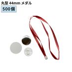 缶バッジ用 丸型 44mm メダル 500個 BMDL-R44-5 | 部品 パーツ 素材 無地素材 材料 缶バッチ 缶バッヂ