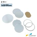 缶バッジ用 丸型44mm ミラー 500個 BMR-R44-5 | 部品 パーツ 素材 無地素材 材料 缶バッチ 缶バッヂ