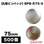 缶バッジ用 丸型75mm ピンバッジ 500個 BPB-R75-5 | 部品 パーツ 素材 無地素材 材料 缶バッチ 缶バッヂ