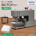  Brother SKiTCH(skichi) PP1 сердцевина материал комплект Brother для бытового использования .... специальный машина | BRZ-PP1 маленький размер .... машина 1 игла [BRZ-PP1-SZ]