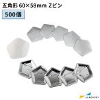 缶バッジ用 五角形 60×58mm Zピン 500個セット BZP-P6058-5 | 部品 パーツ 素材 無地素材 材料 缶バッチ 缶バッヂ
