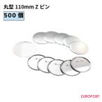 缶バッジ用 丸型110mm Zピン 500個 BZP-R110-5 | 部品 パーツ 素材 無地素材 材料 缶バッチ 缶バッヂ