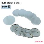 [予約商品] [11月下旬入荷予定] 缶バッジ用 丸型44mm Zピン 500個 BZP-R44-5 | 部品 パーツ 素材 無地素材 材料 缶バッチ 缶バッヂ