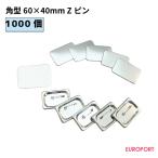缶バッジ用 角型Zピン60×40mm 1000個 BZP-S6040-10 | 部品 パーツ 素材 無地素材 材料 缶バッチ 缶バッヂ