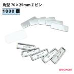 缶バッジ用 角型Zピン70×25mm 1000個 BZP-S7025-10 | 部品 パーツ 素材 無地素材 材料 缶バッチ 缶バッヂ