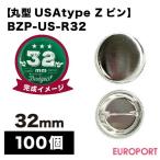 缶バッジ用 USA丸型32mm Zピン 100個 BZP-US-R32 | 部品 パーツ 素材 無地素材 材料 缶バッチ 缶バッヂ