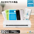 [限定セット] シルエットカメオ4 PLUS